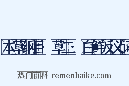 本草纲目·草二·白鲜反义词是什么意思的图片